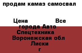 продам камаз самосвал › Цена ­ 230 000 - Все города Авто » Спецтехника   . Воронежская обл.,Лиски г.
